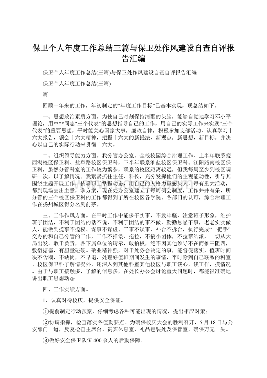 保卫个人年度工作总结三篇与保卫处作风建设自查自评报告汇编.docx_第1页