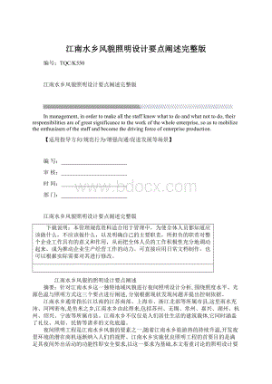 江南水乡风貌照明设计要点阐述完整版Word下载.docx