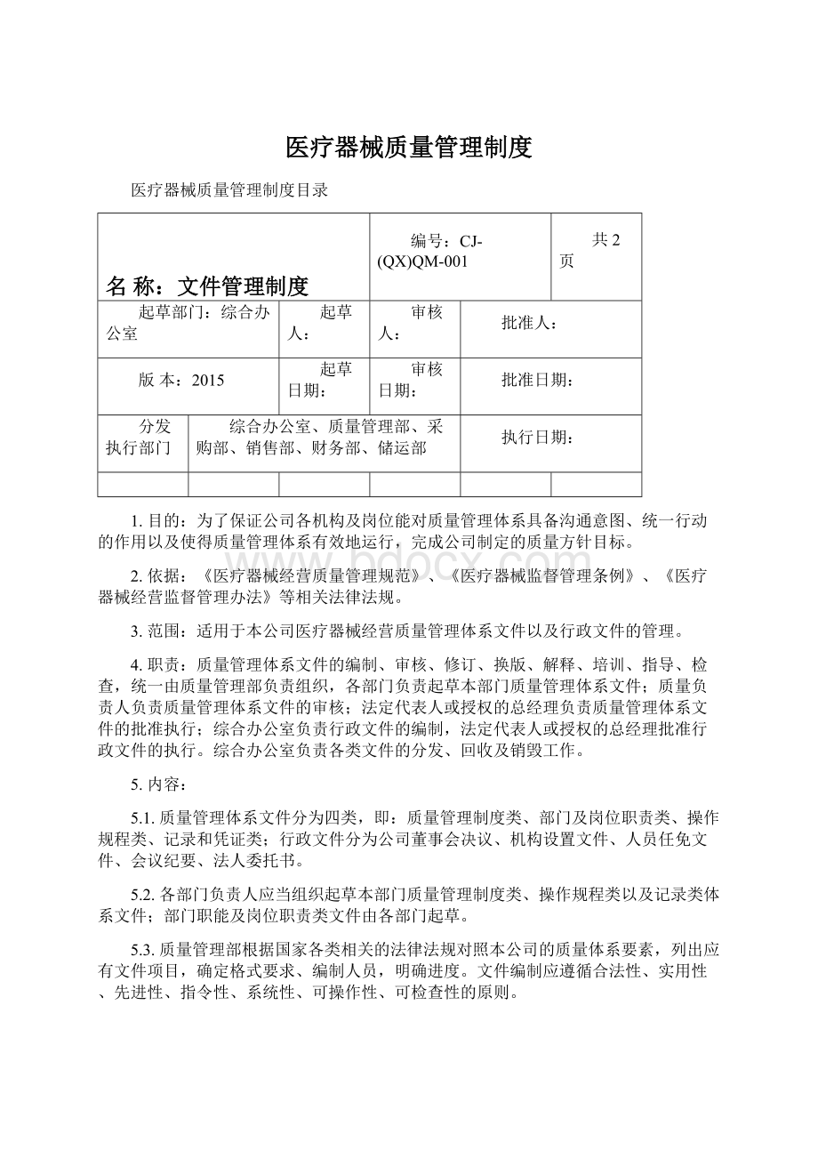 医疗器械质量管理制度Word文档下载推荐.docx