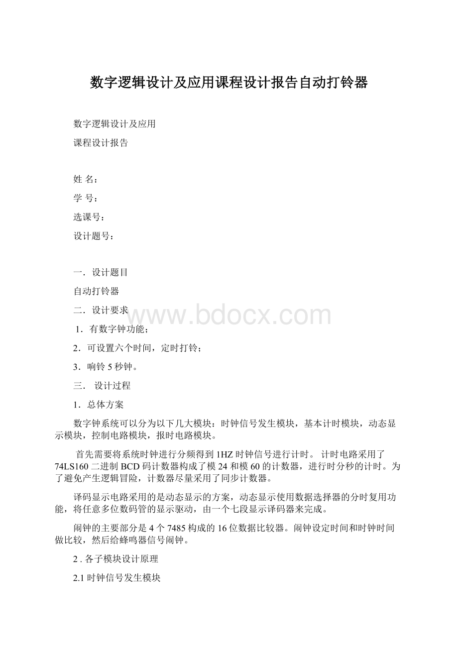 数字逻辑设计及应用课程设计报告自动打铃器Word格式文档下载.docx