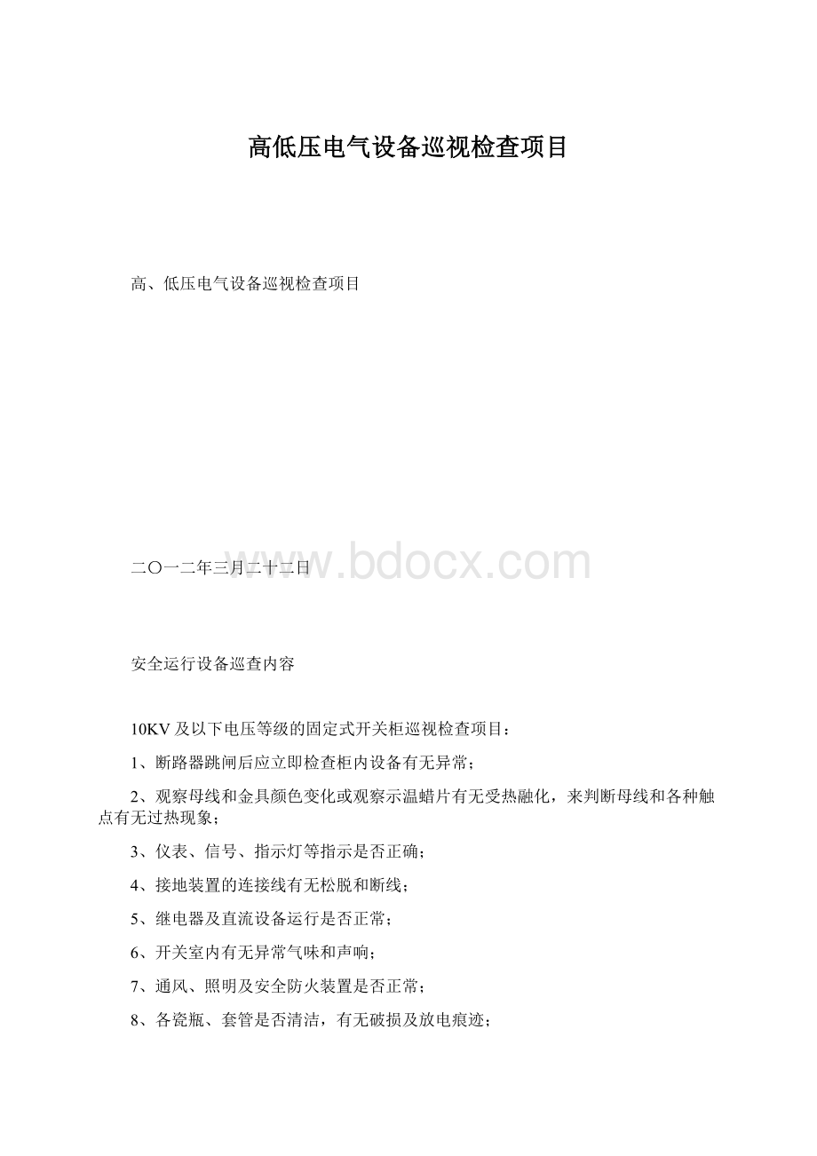 高低压电气设备巡视检查项目Word文档下载推荐.docx_第1页