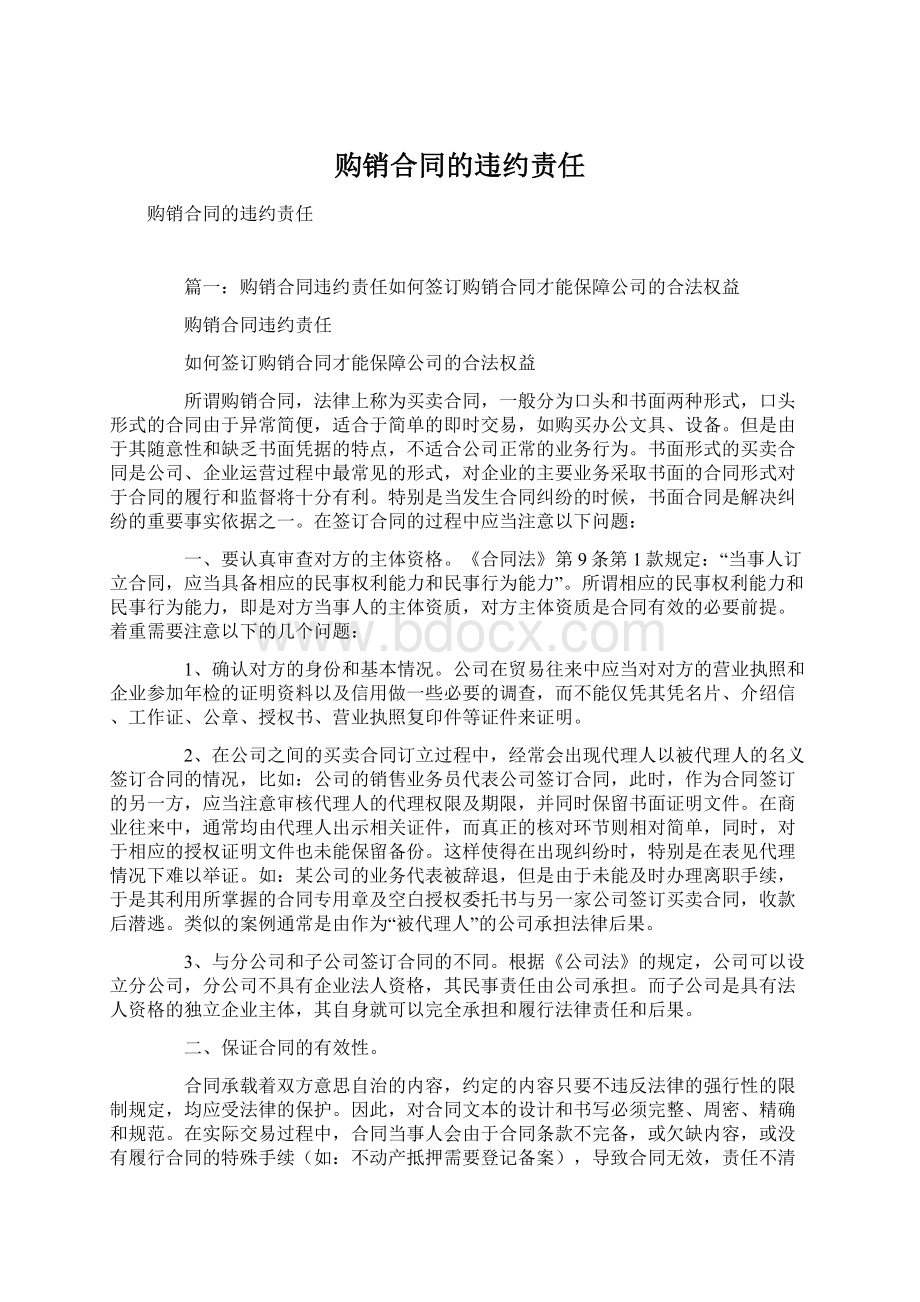 购销合同的违约责任Word文件下载.docx_第1页