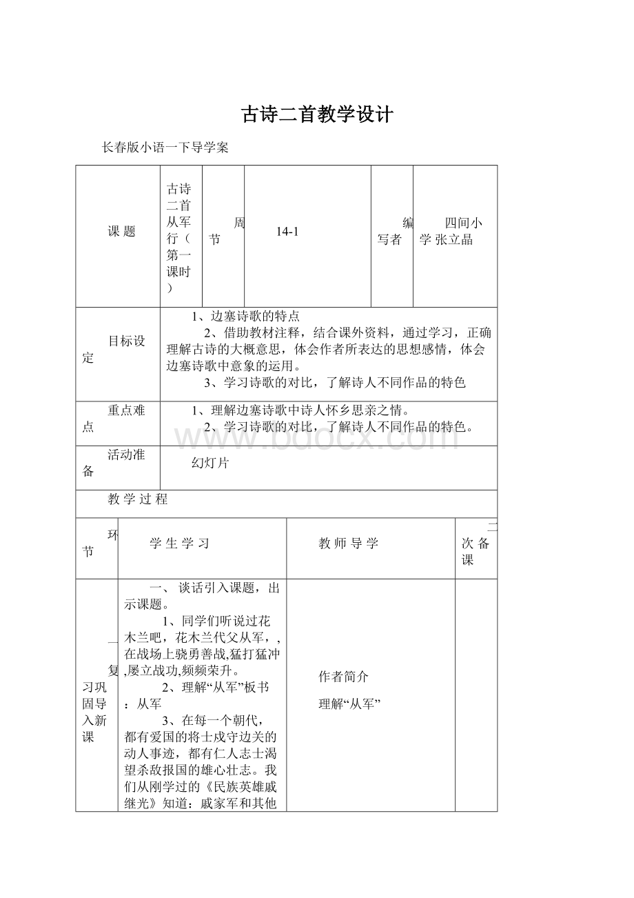 古诗二首教学设计Word下载.docx_第1页