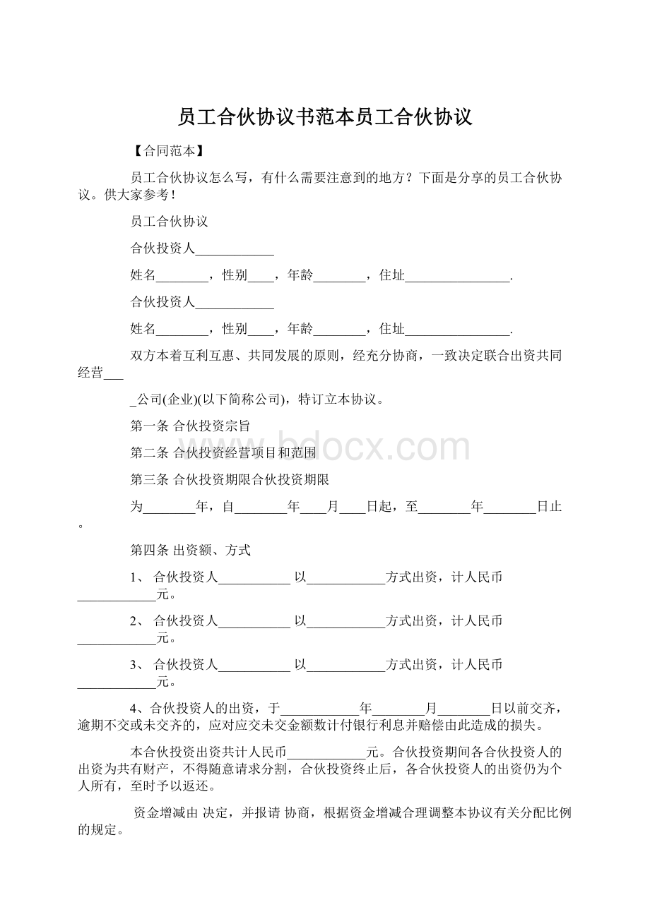 员工合伙协议书范本员工合伙协议Word文档格式.docx