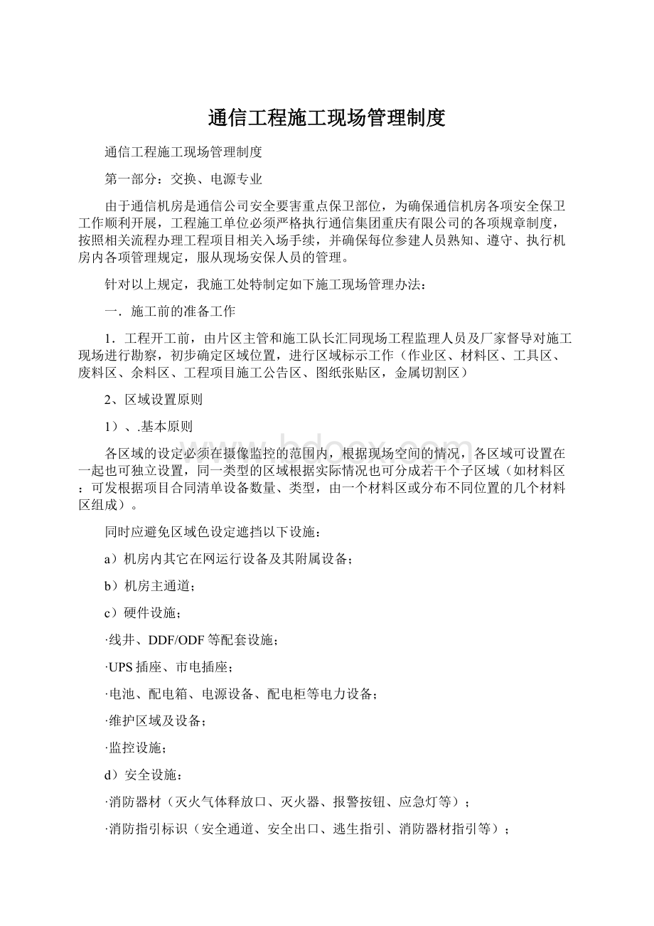 通信工程施工现场管理制度.docx