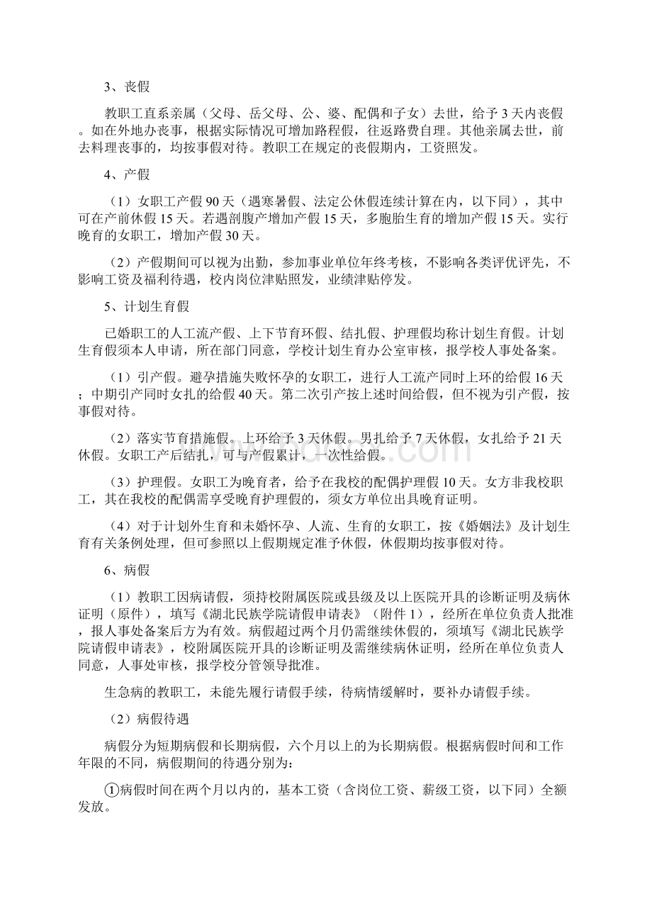 《湖北民族学院教职工劳动纪律管理办法》.docx_第3页