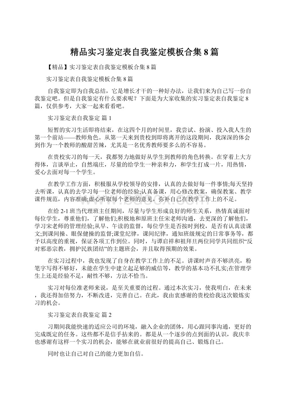 精品实习鉴定表自我鉴定模板合集8篇Word格式.docx