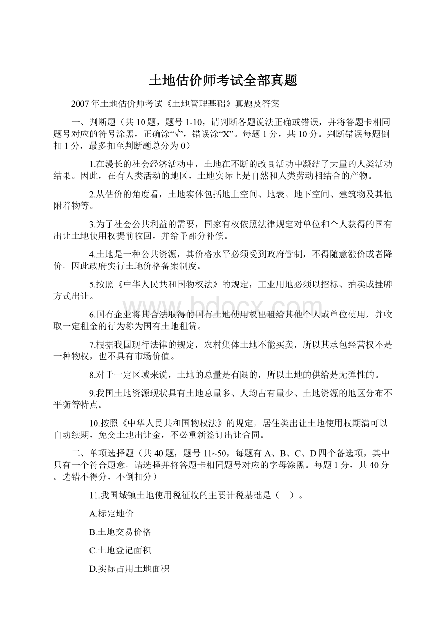 土地估价师考试全部真题.docx_第1页