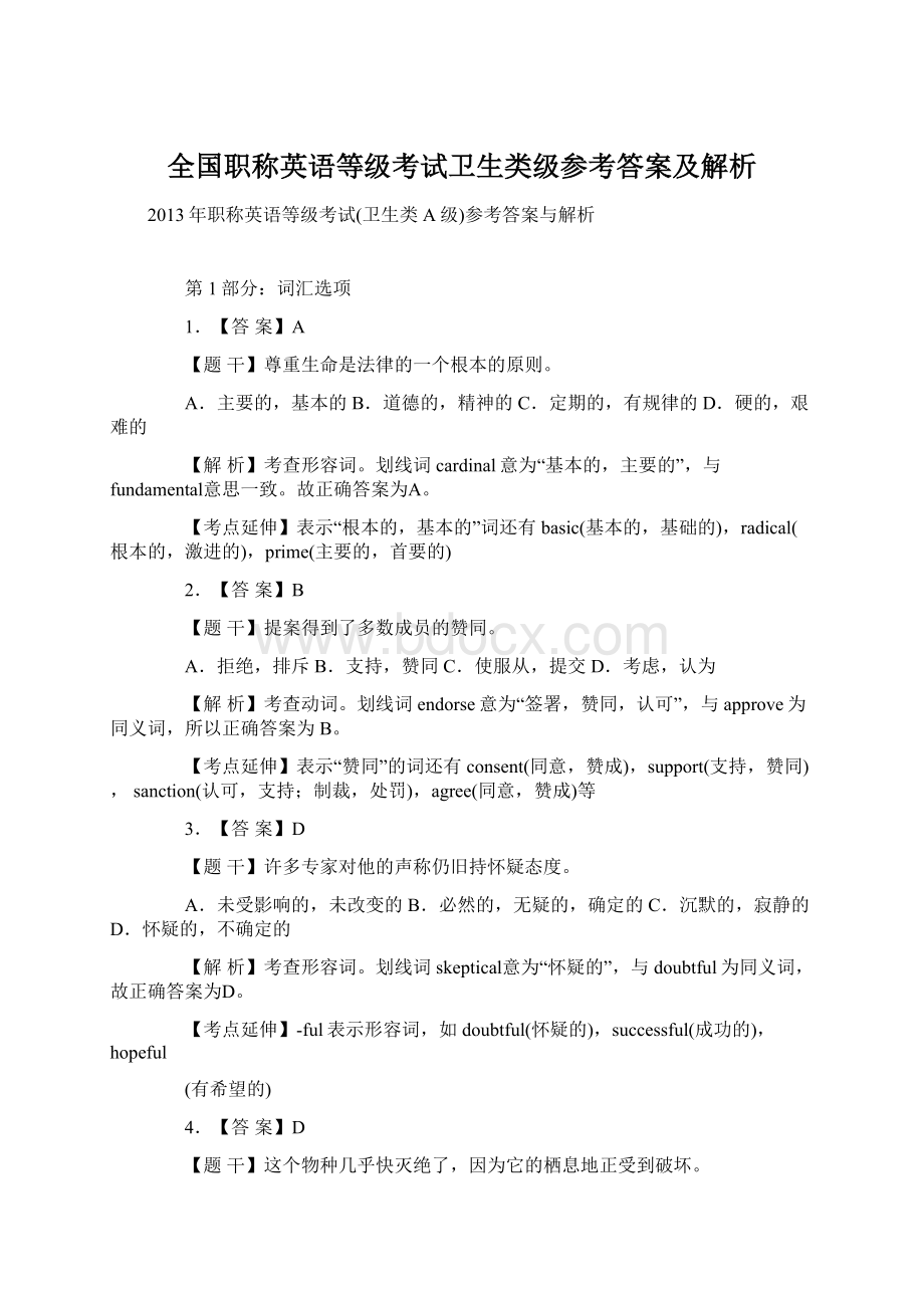 全国职称英语等级考试卫生类级参考答案及解析.docx_第1页