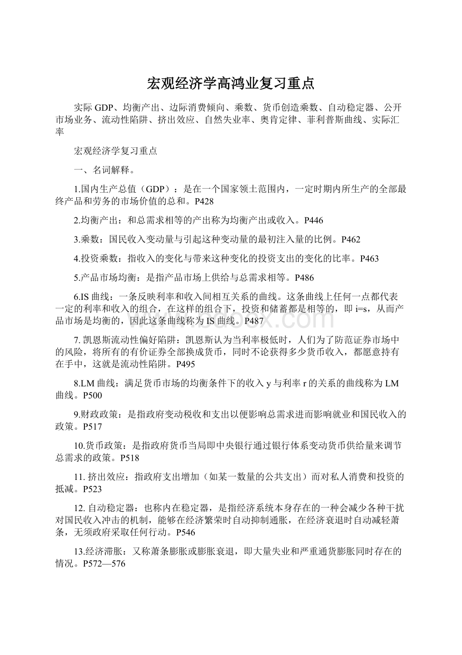 宏观经济学高鸿业复习重点Word文件下载.docx