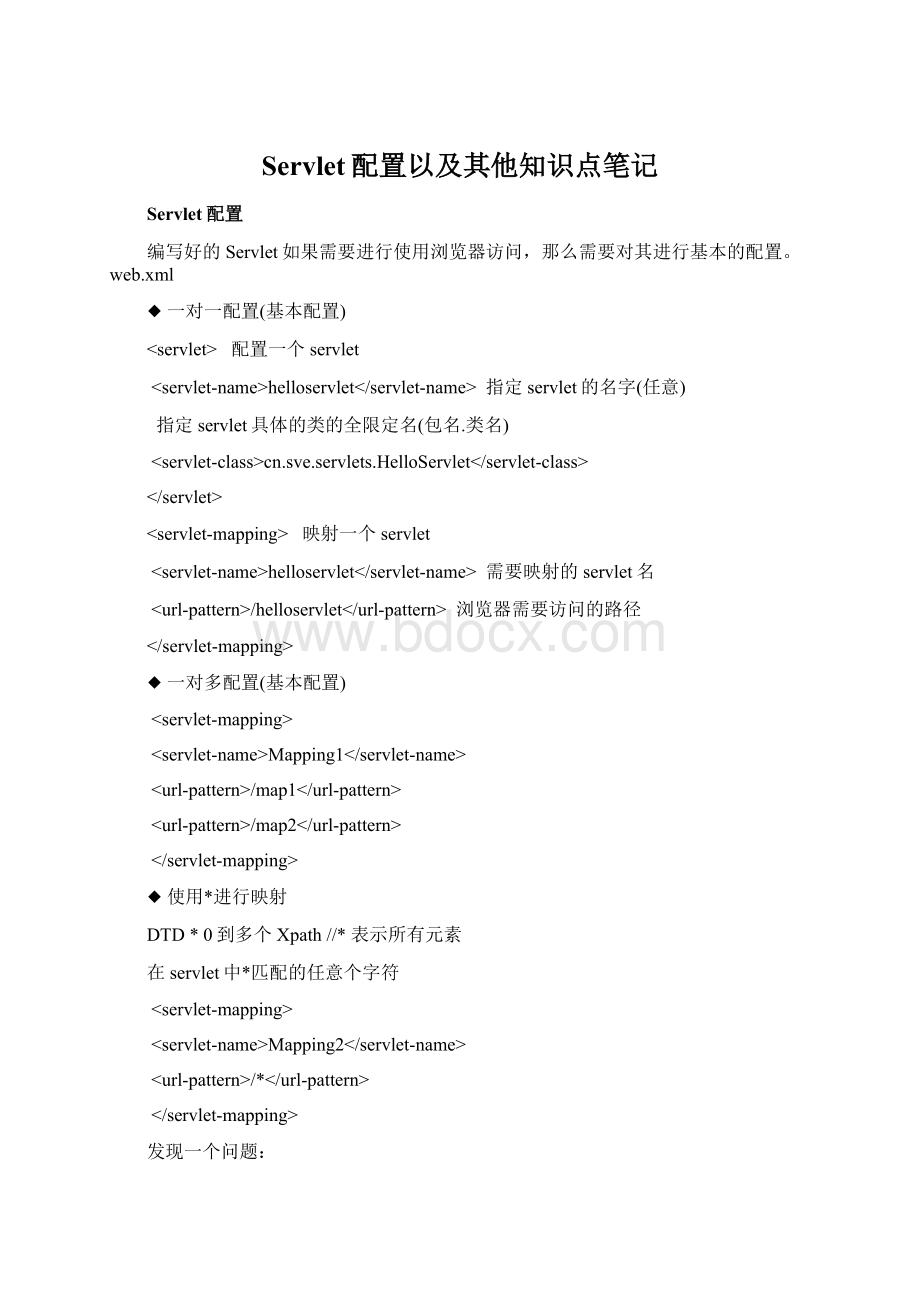 Servlet配置以及其他知识点笔记文档格式.docx