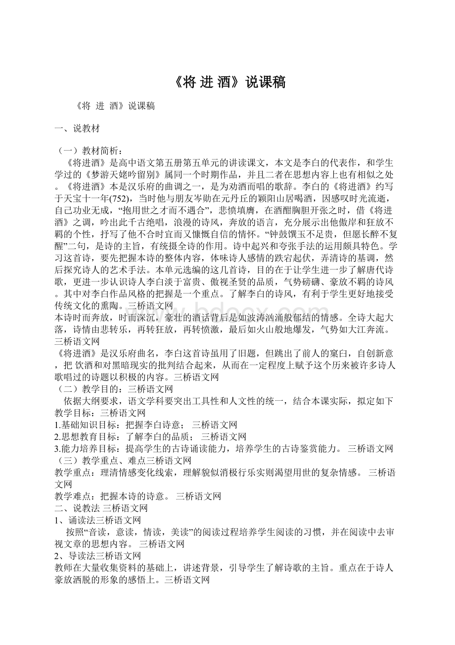 《将进酒》说课稿Word文档格式.docx