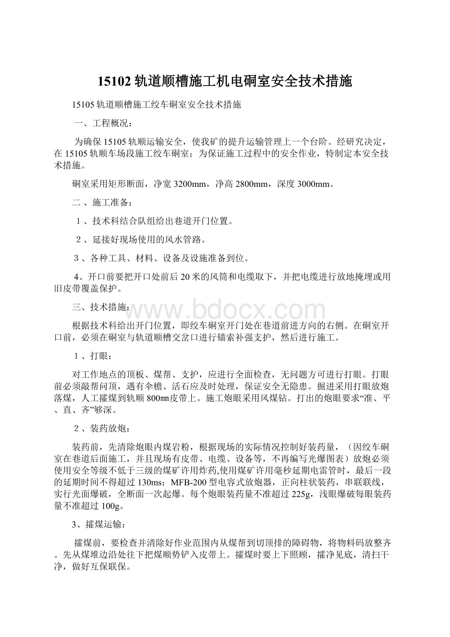 15102轨道顺槽施工机电硐室安全技术措施Word文档下载推荐.docx