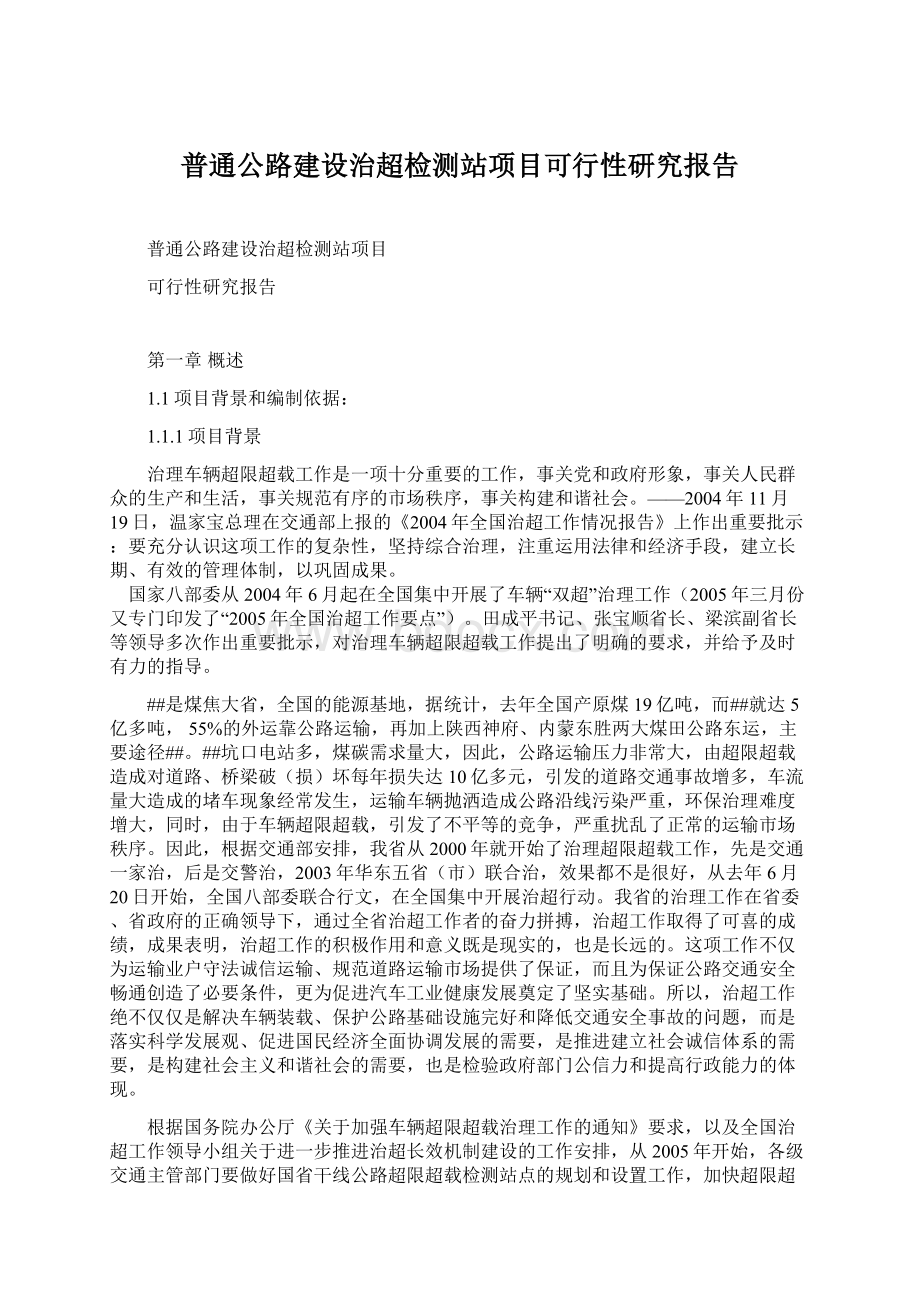 普通公路建设治超检测站项目可行性研究报告Word格式.docx_第1页