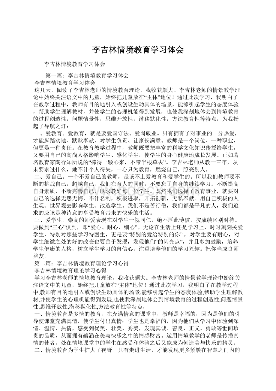 李吉林情境教育学习体会.docx