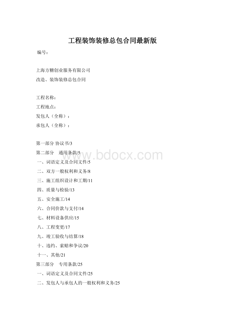 工程装饰装修总包合同最新版Word格式.docx_第1页