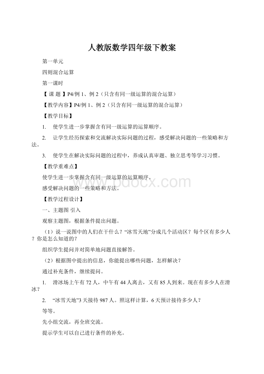 人教版数学四年级下教案Word下载.docx_第1页