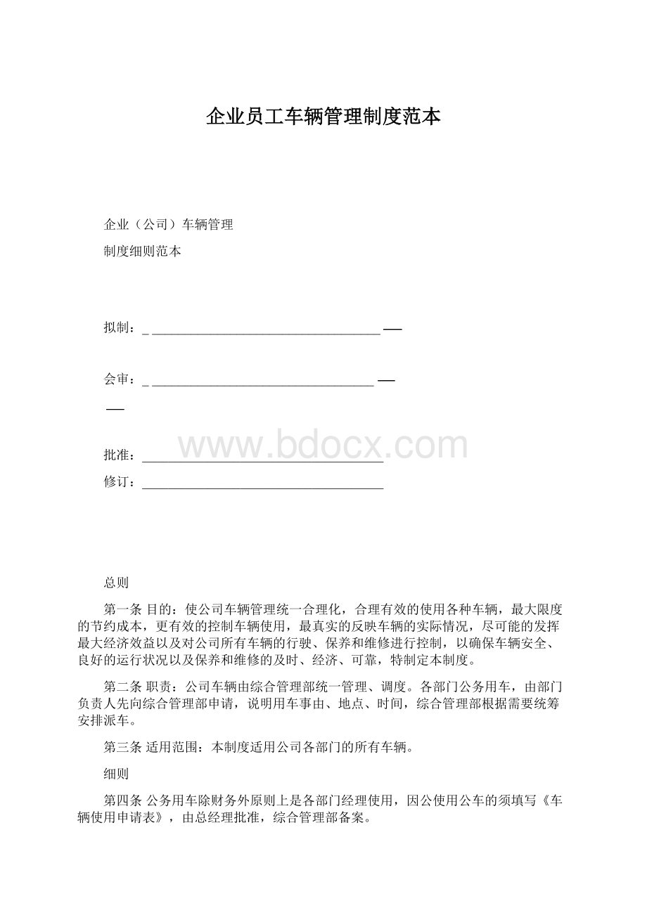 企业员工车辆管理制度范本Word文档格式.docx