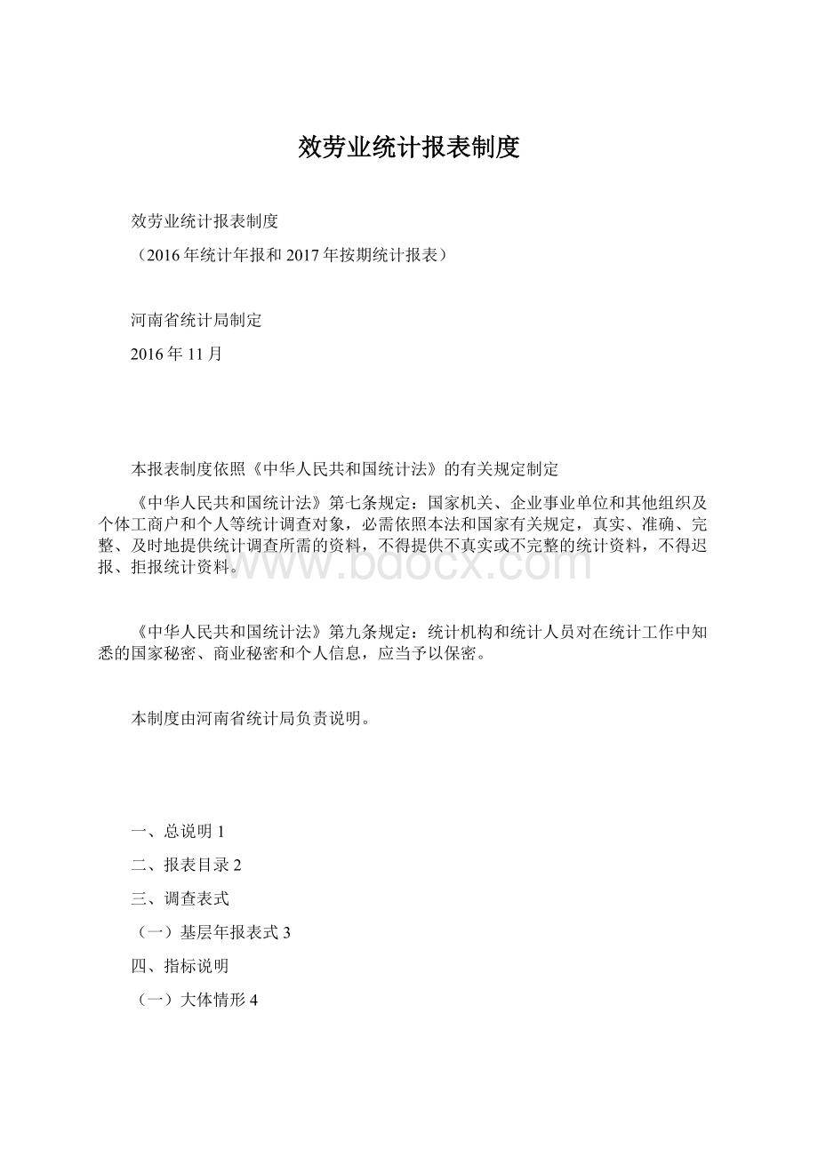 效劳业统计报表制度Word格式.docx