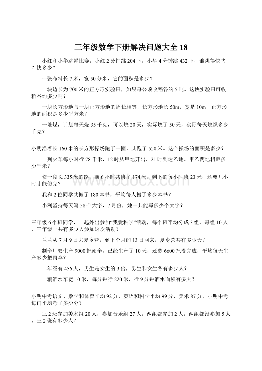 三年级数学下册解决问题大全18.docx