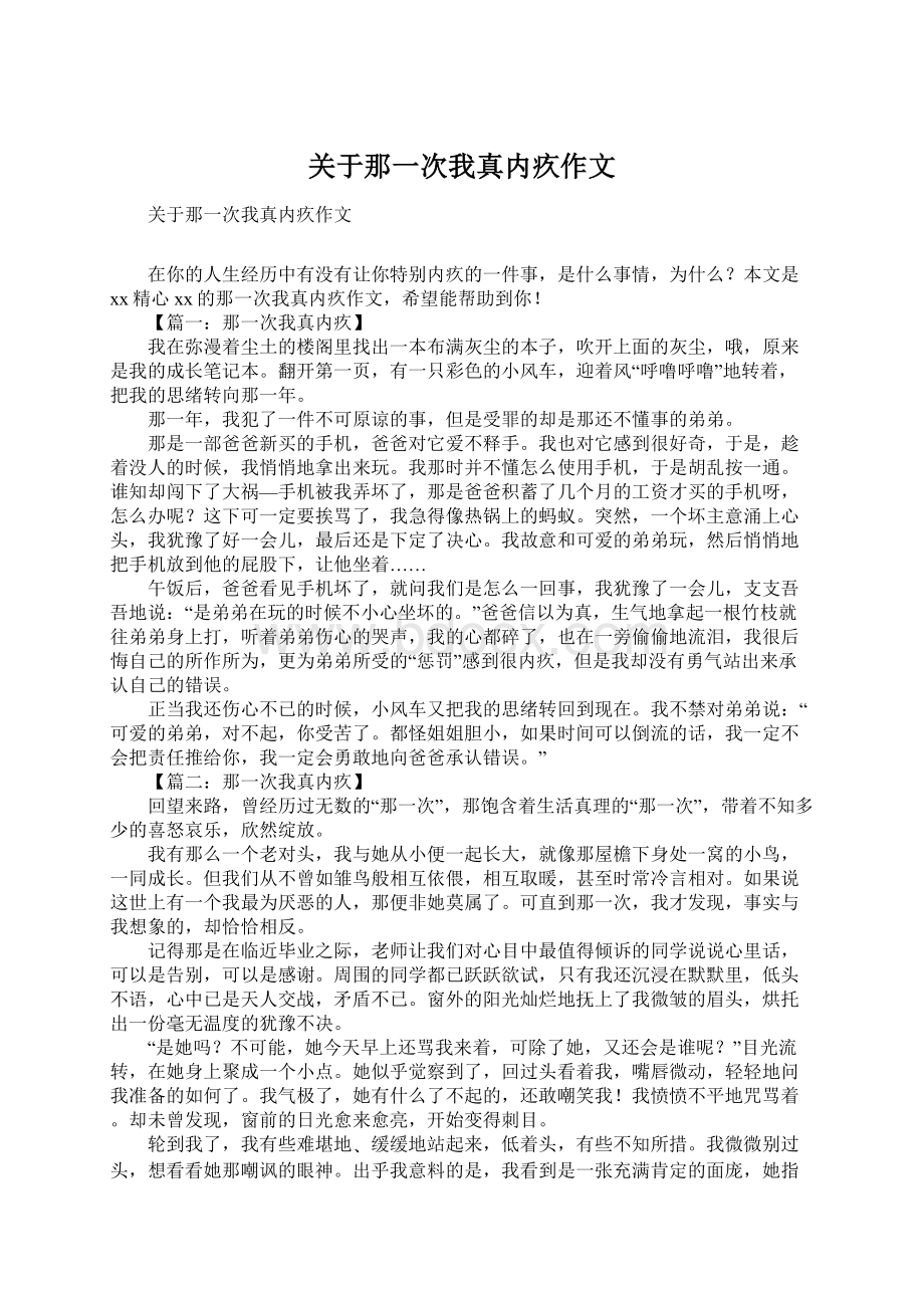 关于那一次我真内疚作文Word文档格式.docx_第1页