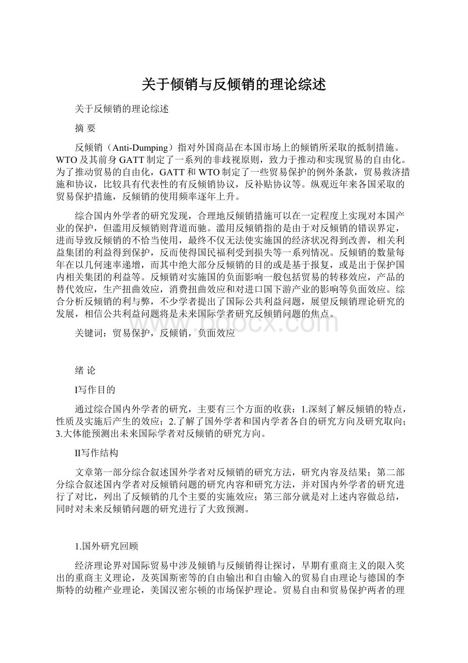 关于倾销与反倾销的理论综述.docx_第1页