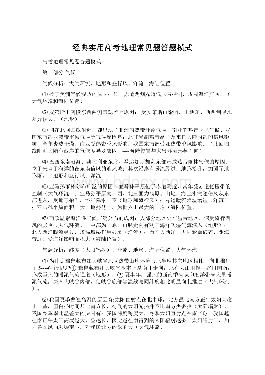 经典实用高考地理常见题答题模式.docx