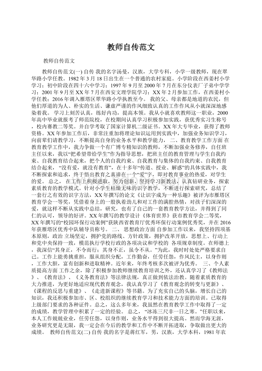 教师自传范文Word格式文档下载.docx_第1页