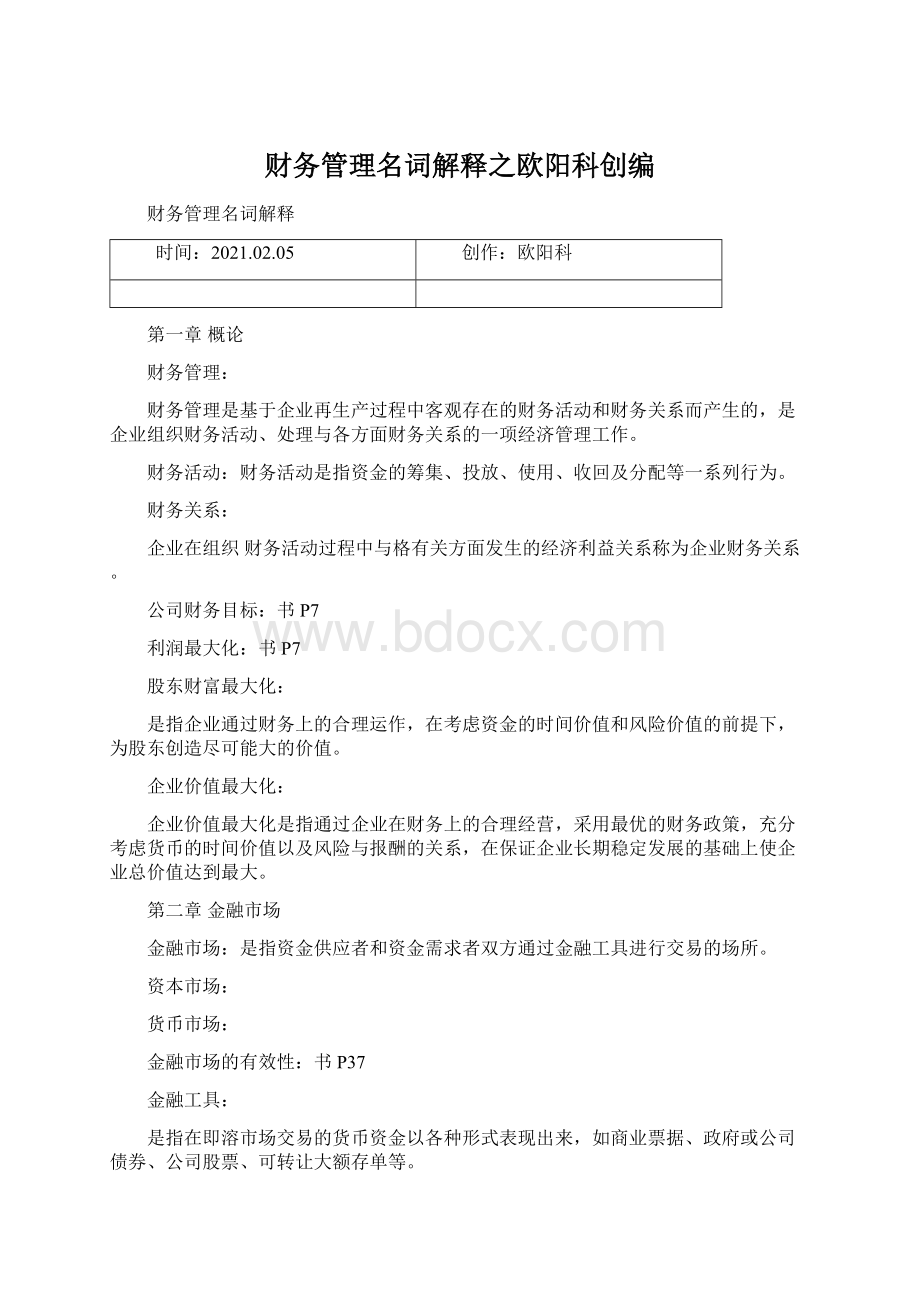 财务管理名词解释之欧阳科创编.docx_第1页