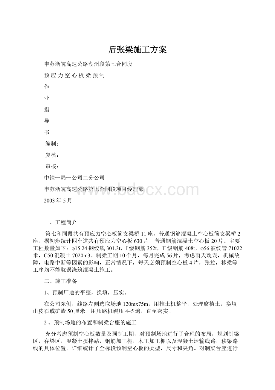 后张梁施工方案.docx_第1页