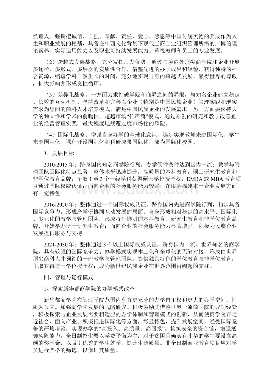 闽江学院新华都商学院建设发展规划纲要送审稿文档格式.docx_第3页