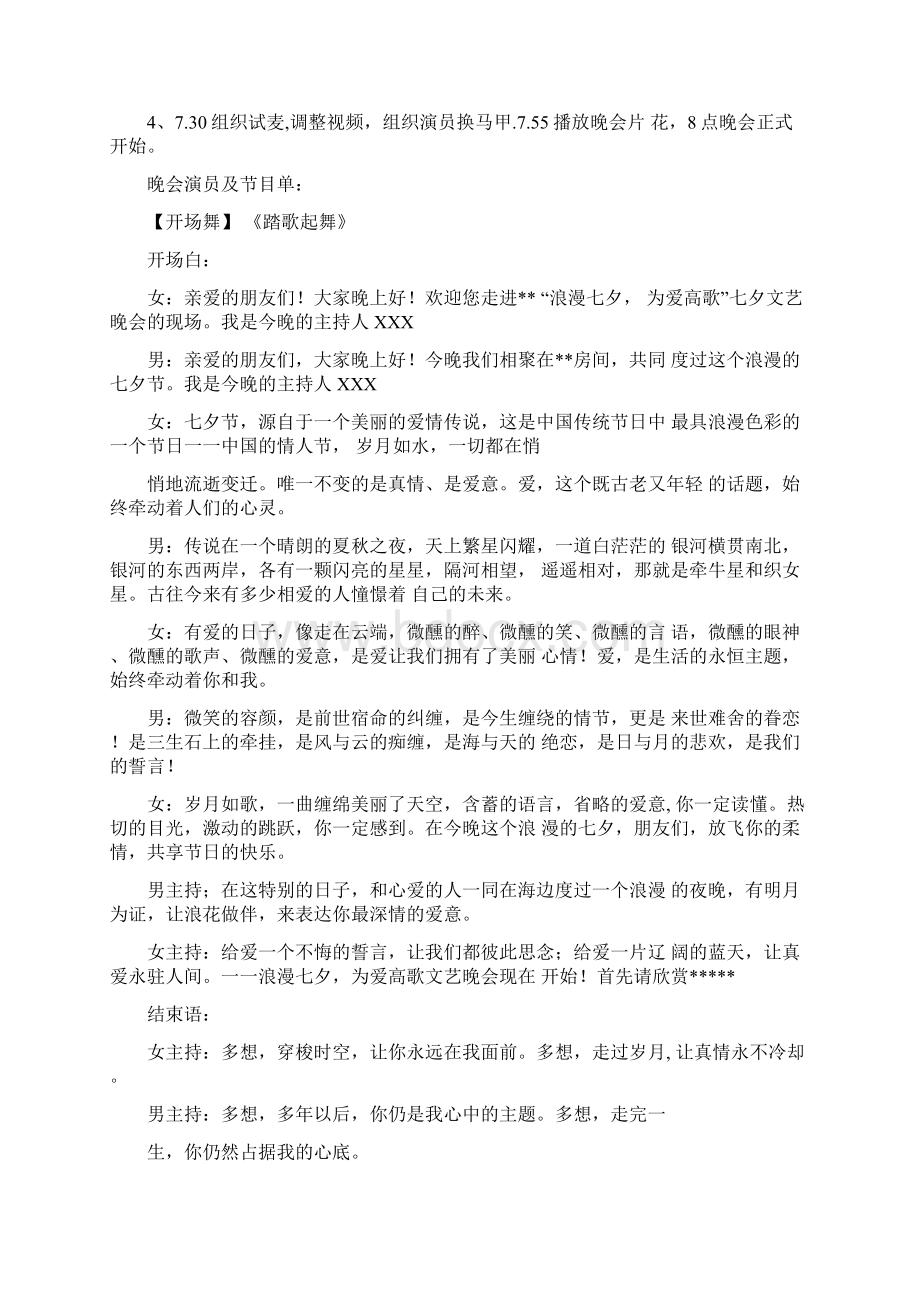 浪漫七夕为爱高歌文艺晚会策划.docx_第2页