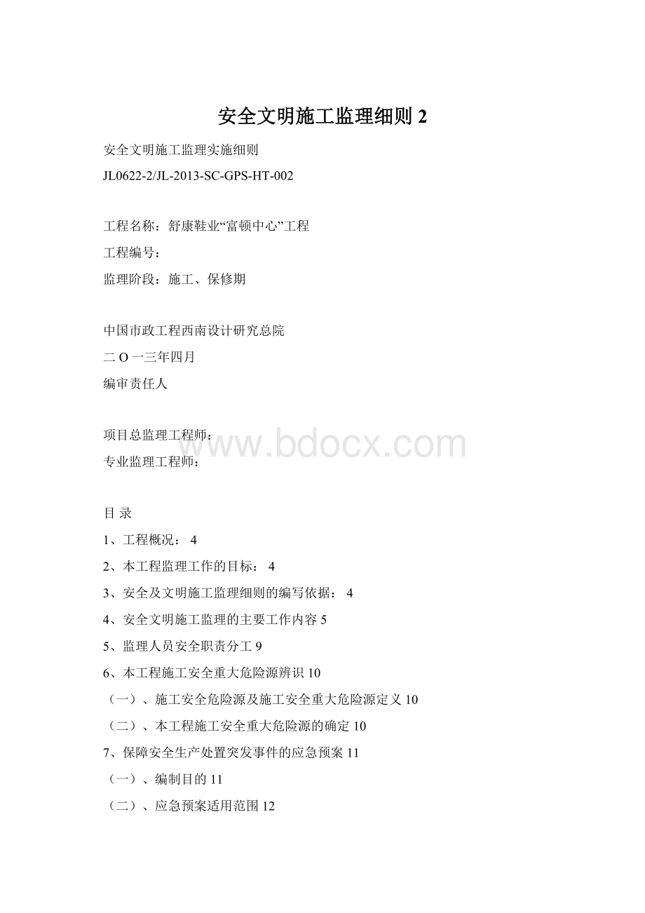 安全文明施工监理细则 2.docx_第1页