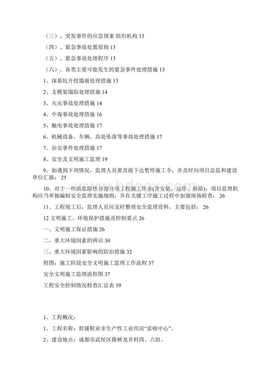 安全文明施工监理细则 2.docx_第2页