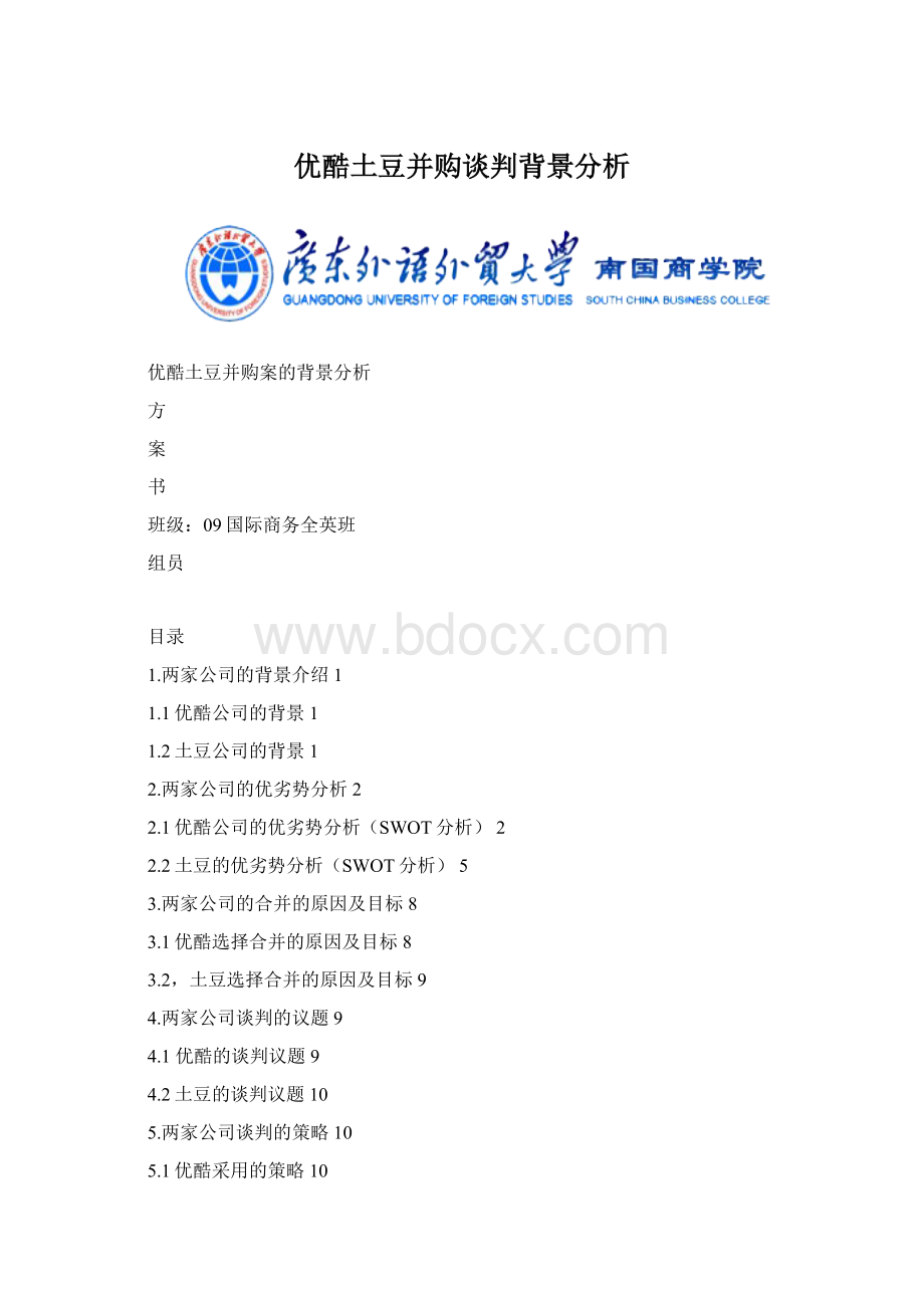 优酷土豆并购谈判背景分析.docx