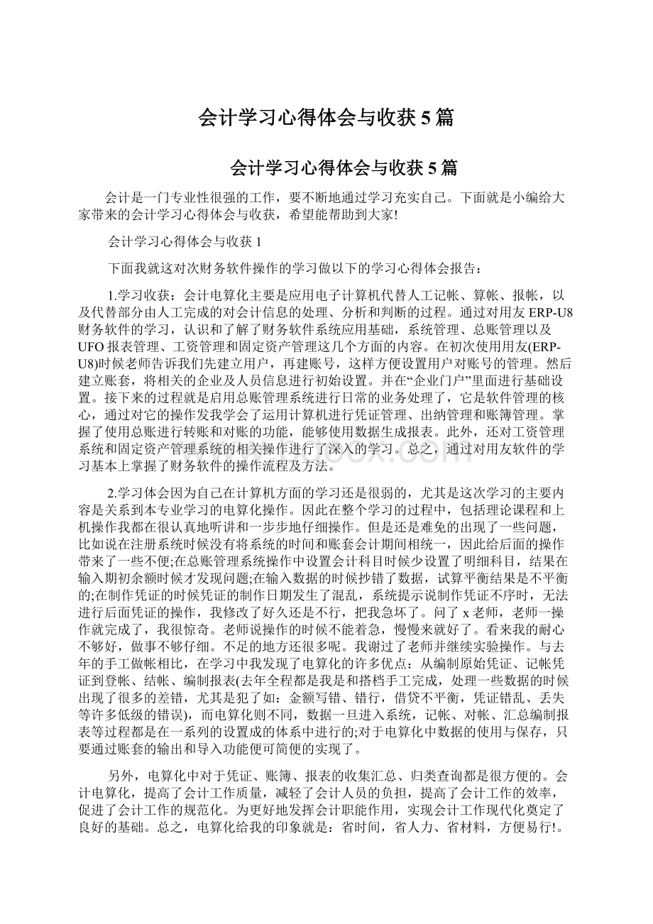 会计学习心得体会与收获5篇Word格式文档下载.docx