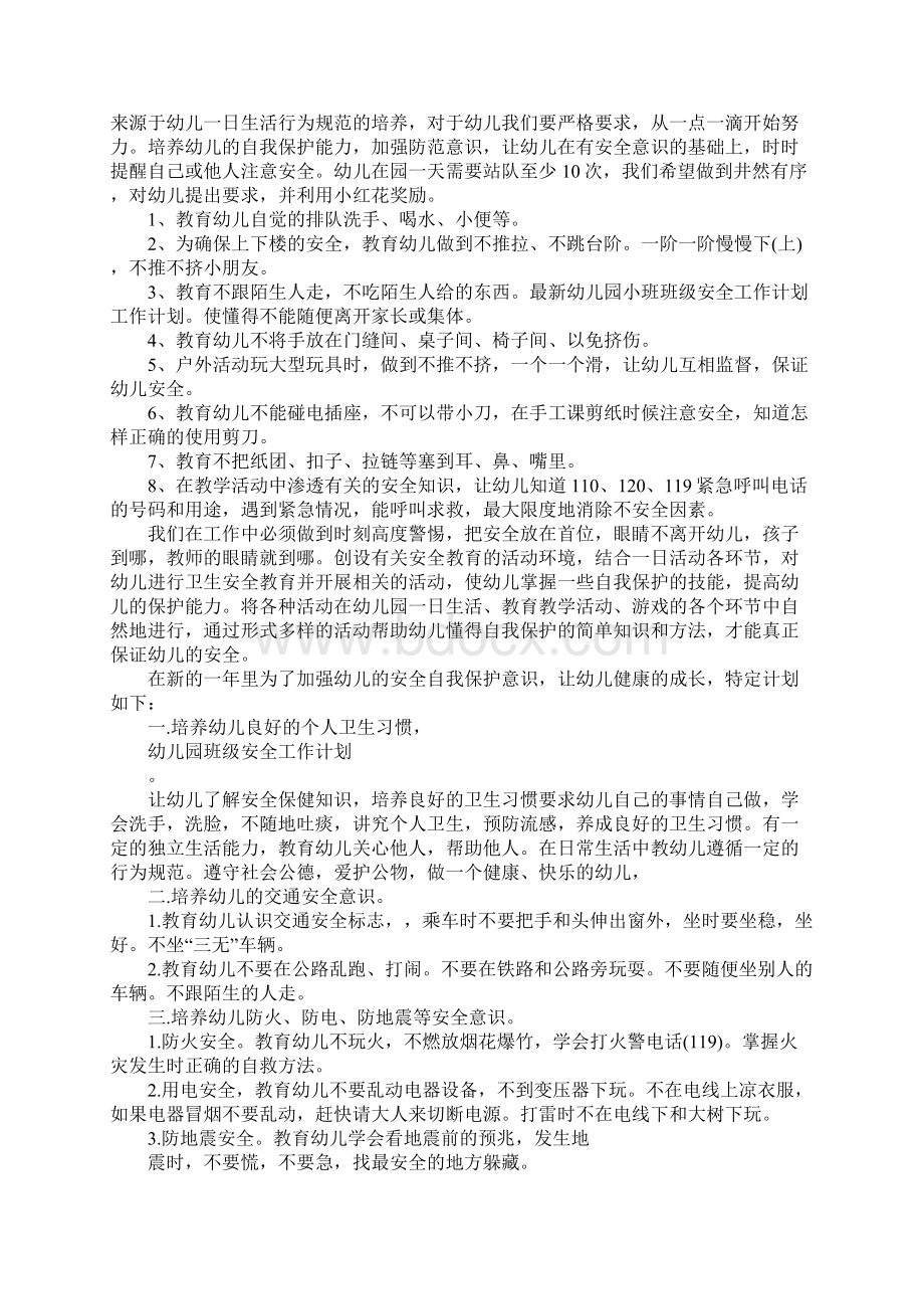 幼儿园班级学期安全工作计划文档格式.docx_第2页