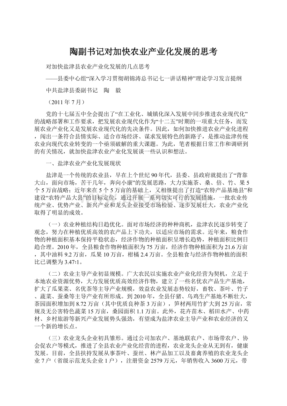 陶副书记对加快农业产业化发展的思考Word文件下载.docx_第1页