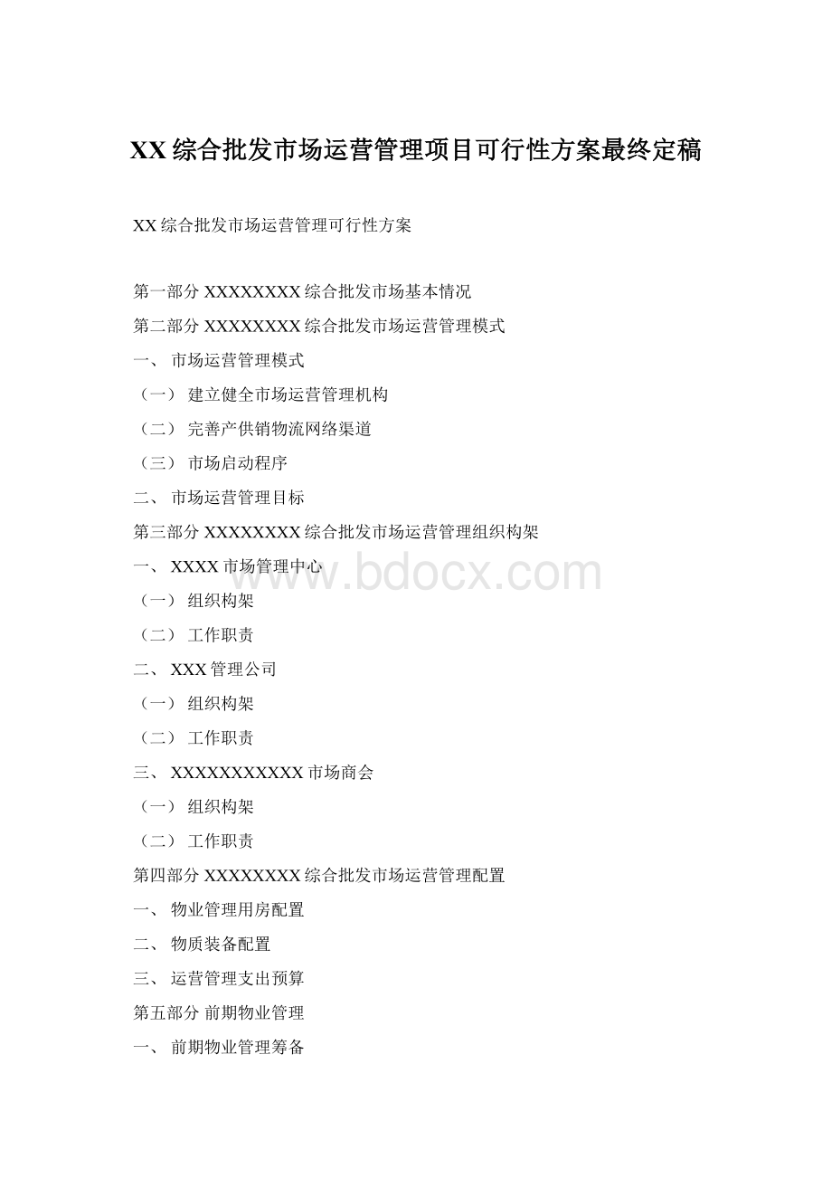 XX综合批发市场运营管理项目可行性方案最终定稿.docx_第1页