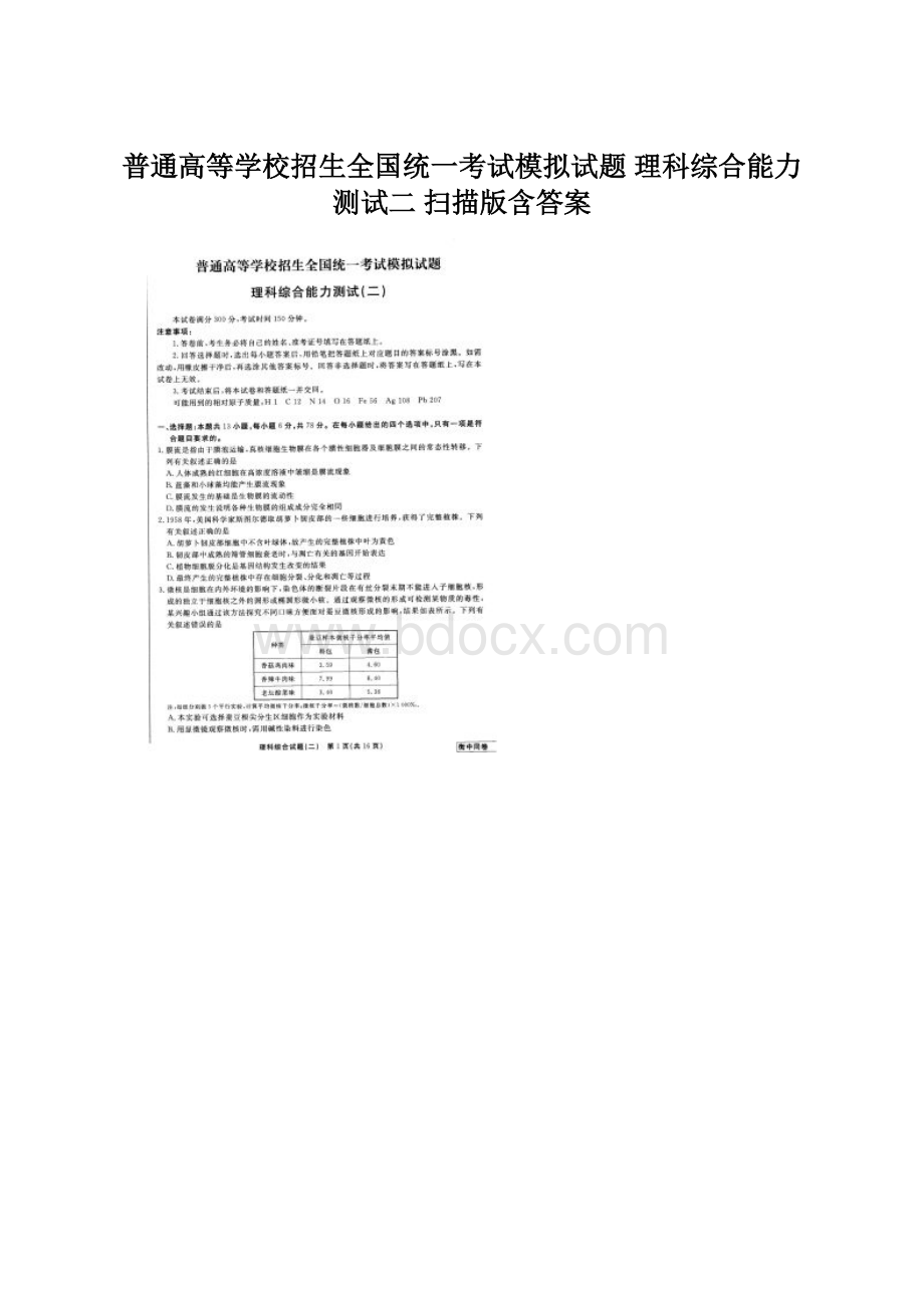 普通高等学校招生全国统一考试模拟试题 理科综合能力测试二 扫描版含答案.docx_第1页