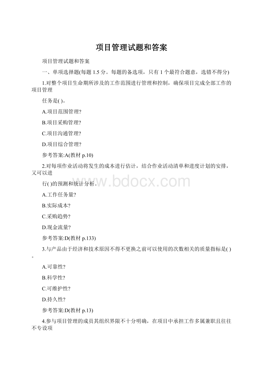 项目管理试题和答案Word文档格式.docx