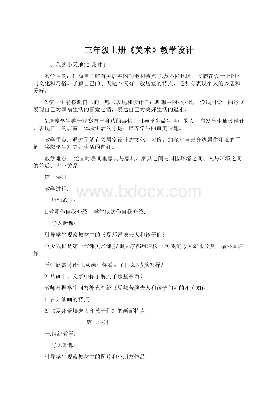 三年级上册《美术》教学设计.docx_第1页