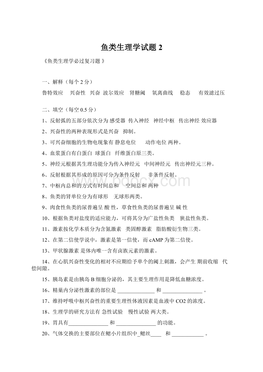 鱼类生理学试题2Word文档下载推荐.docx