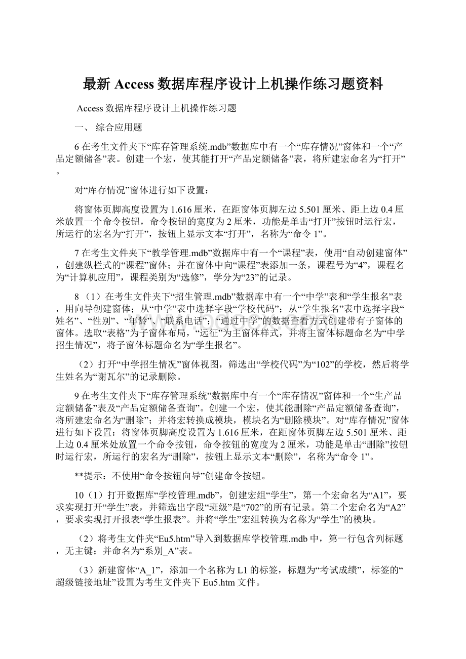 最新Access数据库程序设计上机操作练习题资料文档格式.docx_第1页