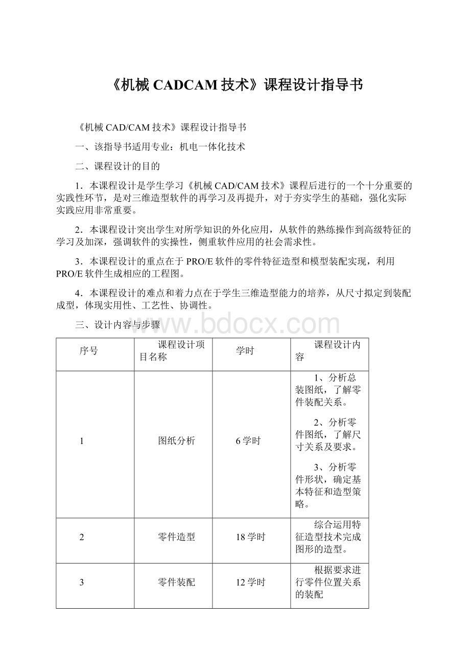 《机械CADCAM技术》课程设计指导书.docx