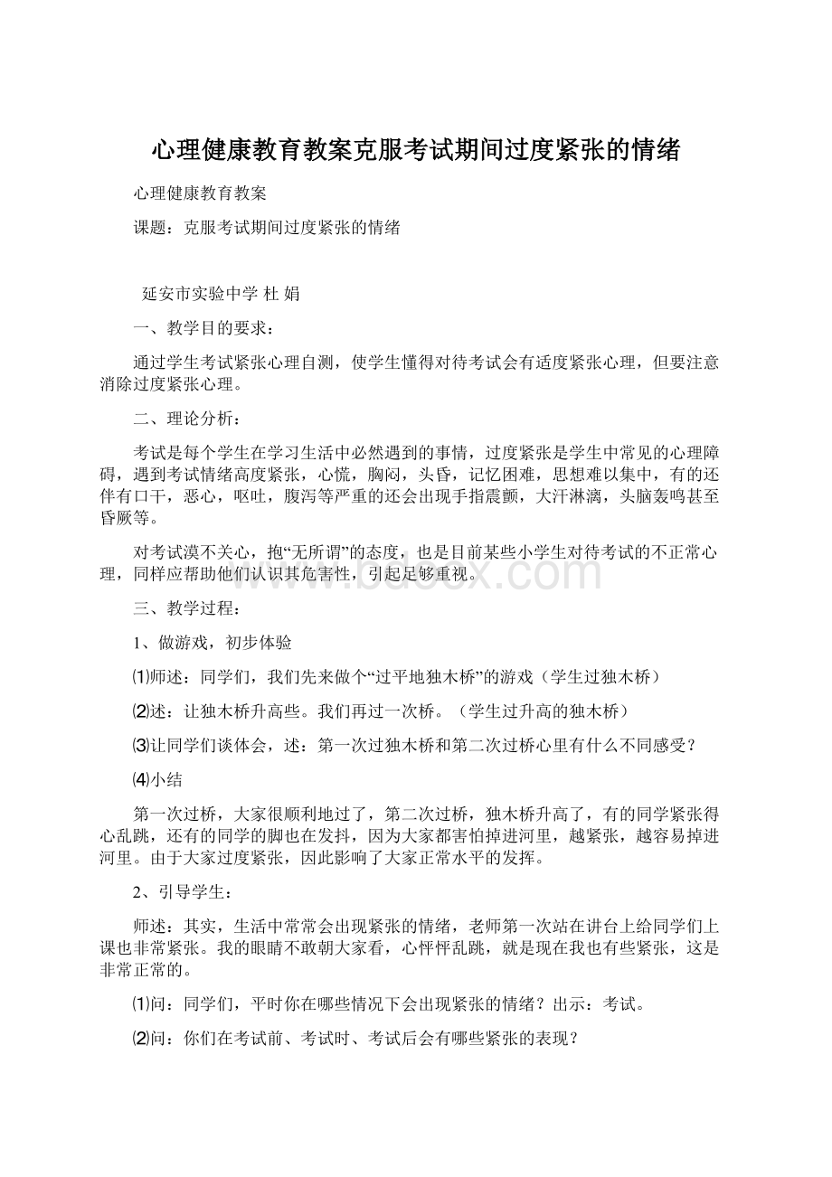 心理健康教育教案克服考试期间过度紧张的情绪Word文档格式.docx_第1页