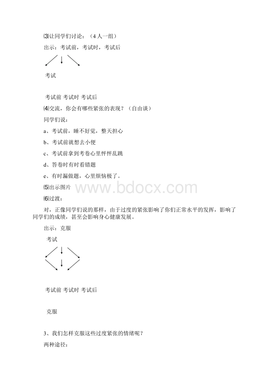 心理健康教育教案克服考试期间过度紧张的情绪Word文档格式.docx_第2页