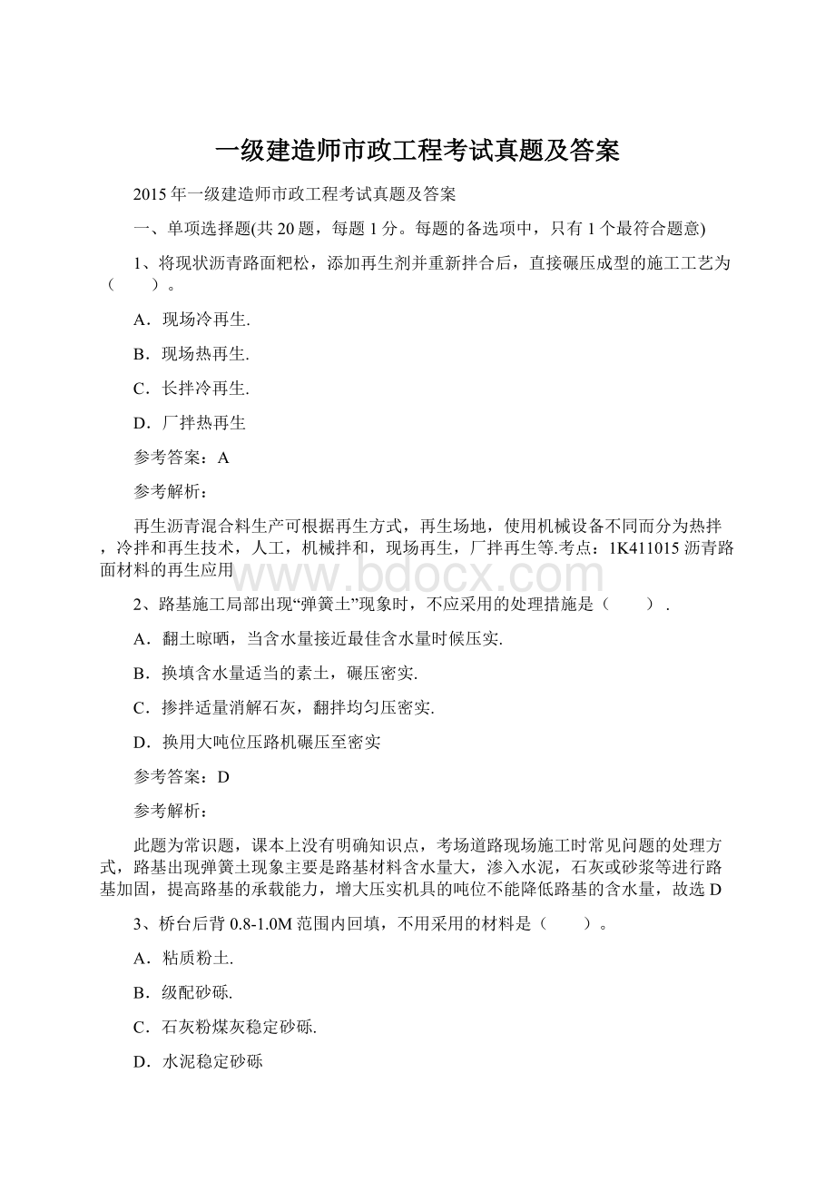 一级建造师市政工程考试真题及答案Word文档格式.docx