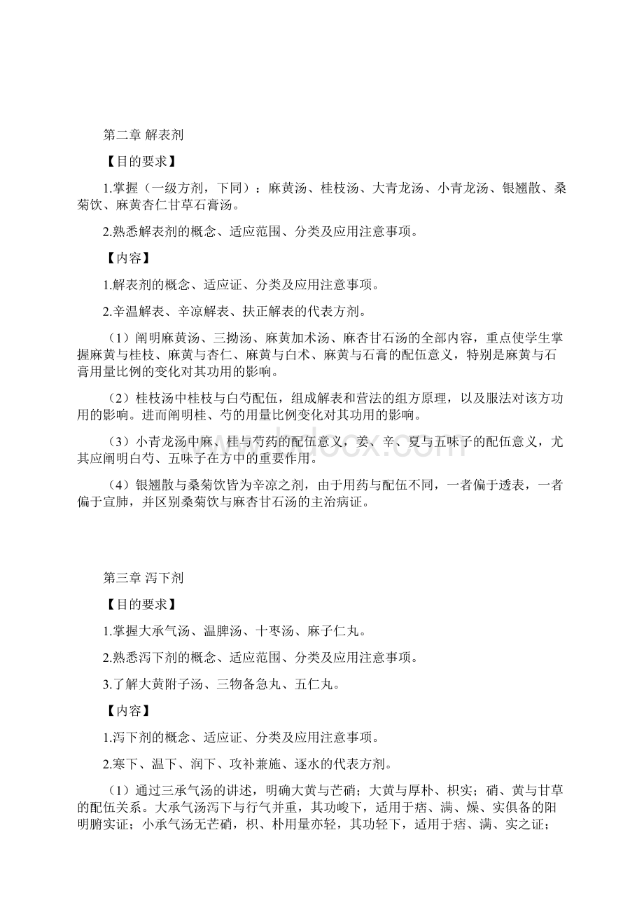 《方剂学》学习指南.docx_第2页