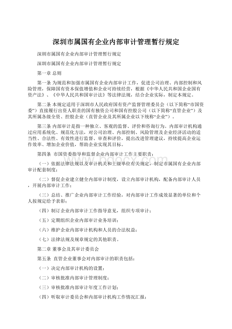 深圳市属国有企业内部审计管理暂行规定.docx_第1页